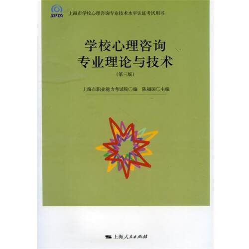 【正版书】 学校心理咨询专业理论与技术 上海市职业能力考试院,陈福国 编 上海人民出版社