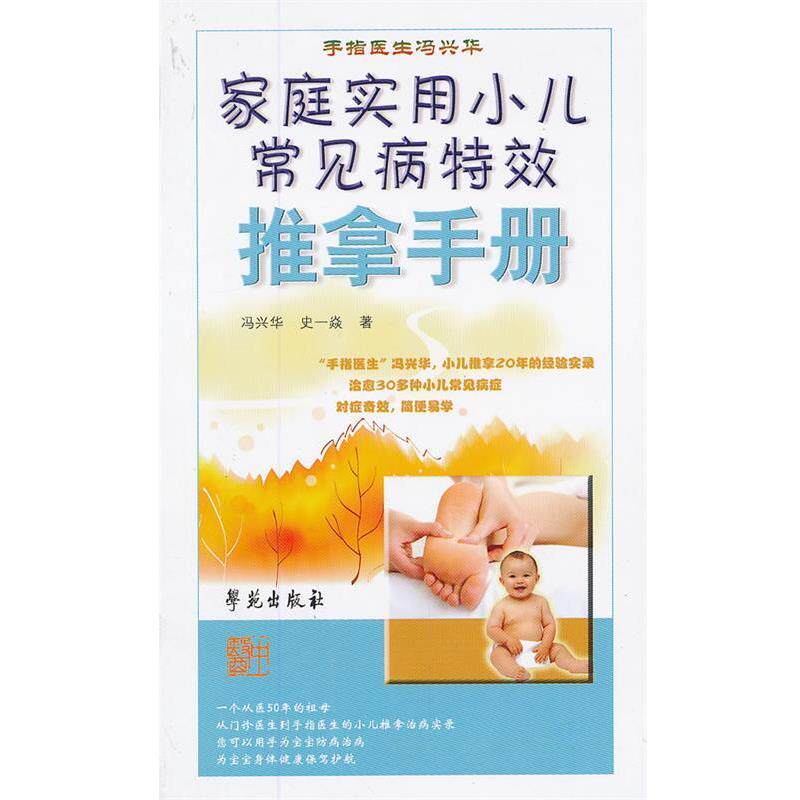 【正版书】 家庭实用小儿常见病推拿手册 冯兴华 史一焱 著 学苑出版社