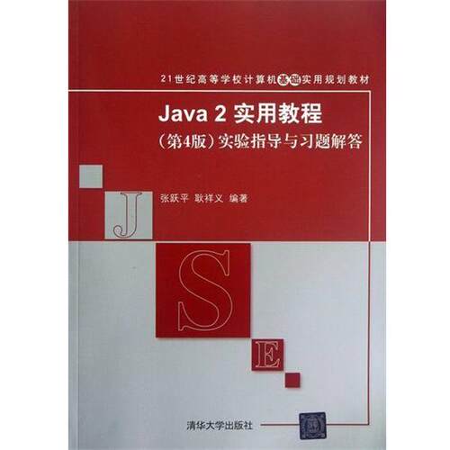 【正版书】 JAVA2实用教程实验指导与习题解答 张跃平,耿祥义　编著 清华大学出版社