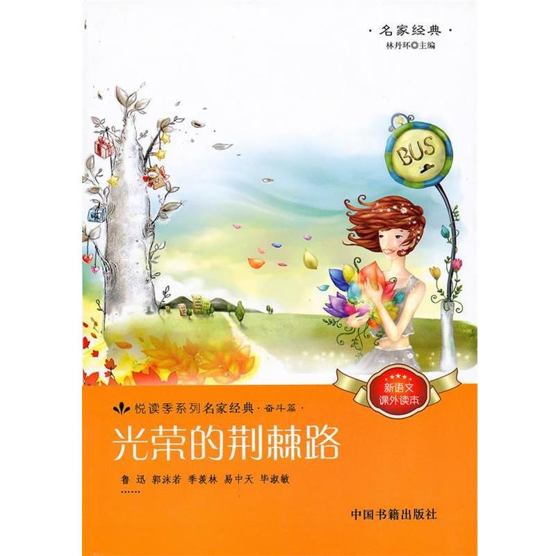 【正版】光荣的荆棘路 林丹环