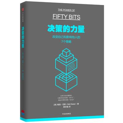 【正版书】 决策的力量:改变自己和影响他人的7个策略 [美]鲍勃·尼斯(Bob Nease) 著,高尚平 译 中信出版社