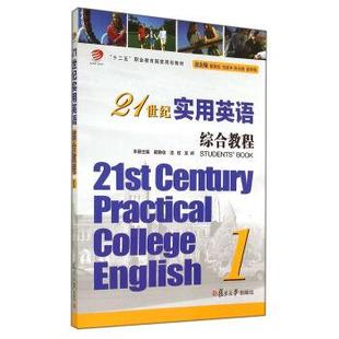 池玫 翟象俊 21世纪实用英语综合教程 龙婷 正版