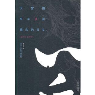 【正版书】 黑白阎连科·中篇四书:天宫图·平平淡淡·瑶沟的日头 阎连科　著 人民文学出版社
