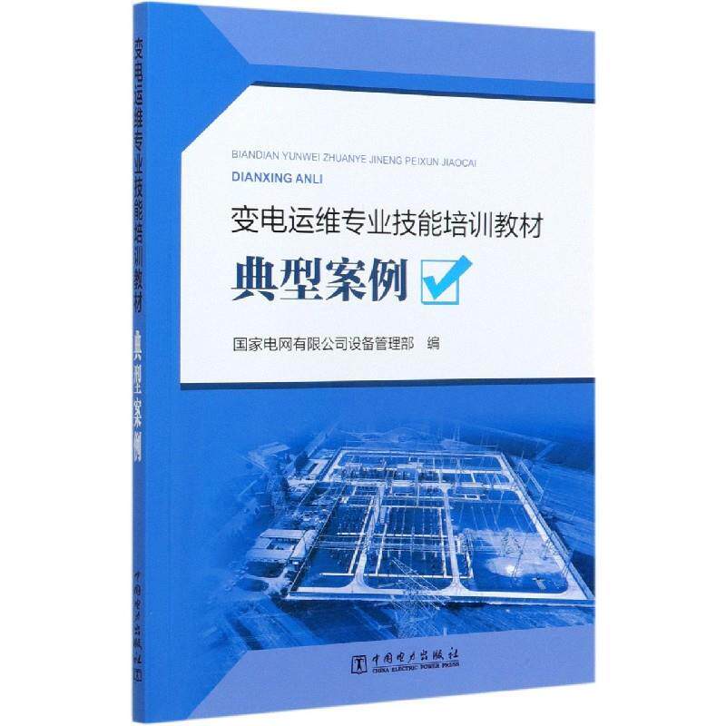 【正版书】 典型案例  中国电力出版社