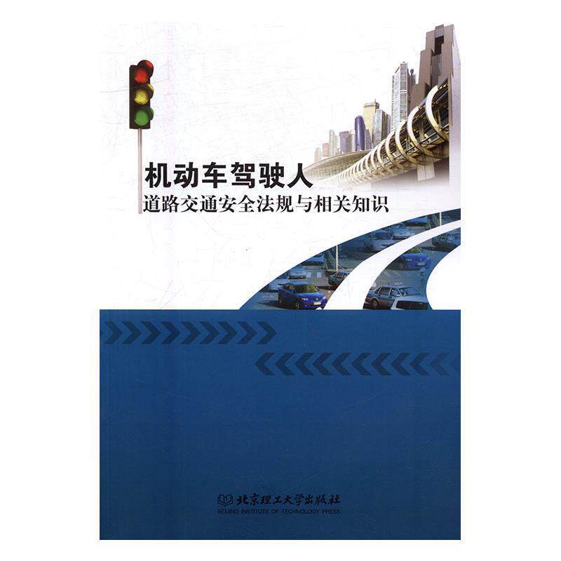 【正版书】 机动车驾驶人道路交通安全法规与相关知识 单立新,颜春梅 编 北京理工大学出版社