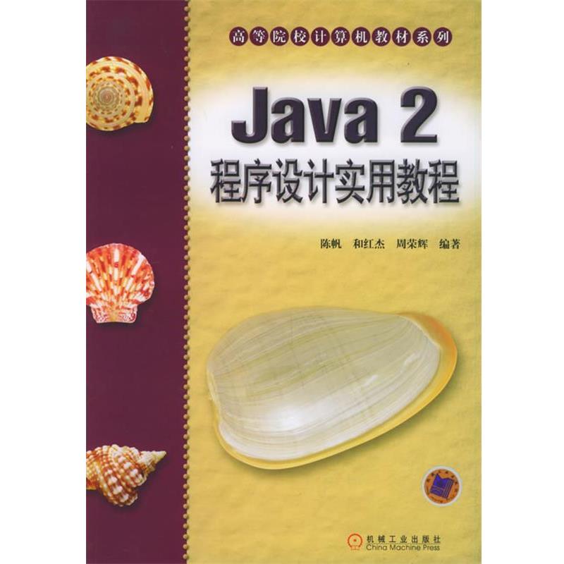 【正版】Java 2 程序设计实用教程-高等院校计算机教材系列 陈帆