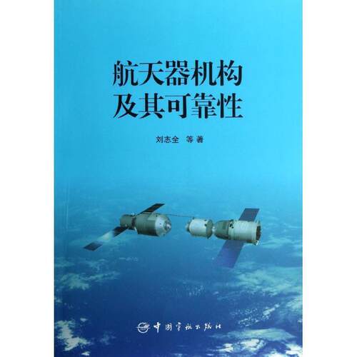【正版书】 航天器机构及其可靠性 刘志全 等 著 中国宇航出版社