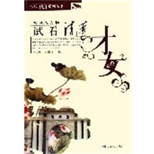 【正版书】 名校视界书库丛书:试看清华才女 刘国生,田洪江 内蒙古文化出版社