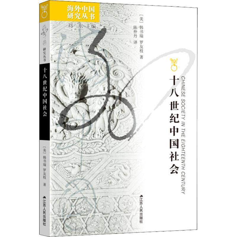 【正版书】 海外中国研究·十八世纪中国社会 (美)韩书端,罗友枝 著,陈仲丹 译 江苏人民出版社