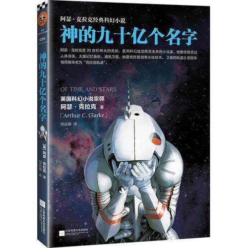 【正版书】 神的九十亿个名字 (英)阿瑟 克拉克　著,邹运旗　译 江苏文艺出版社