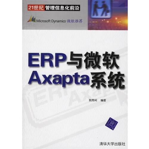 【正版书】 ERP与微软Axapta系统 郭秀闲 编著 清华大学出版社