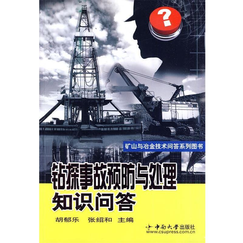 【正版】钻探事故预防与处理知识问答 胡郁乐、张绍和