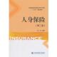 人身保险 书 蒋虹 著 社 对外经贸大学出版 正版