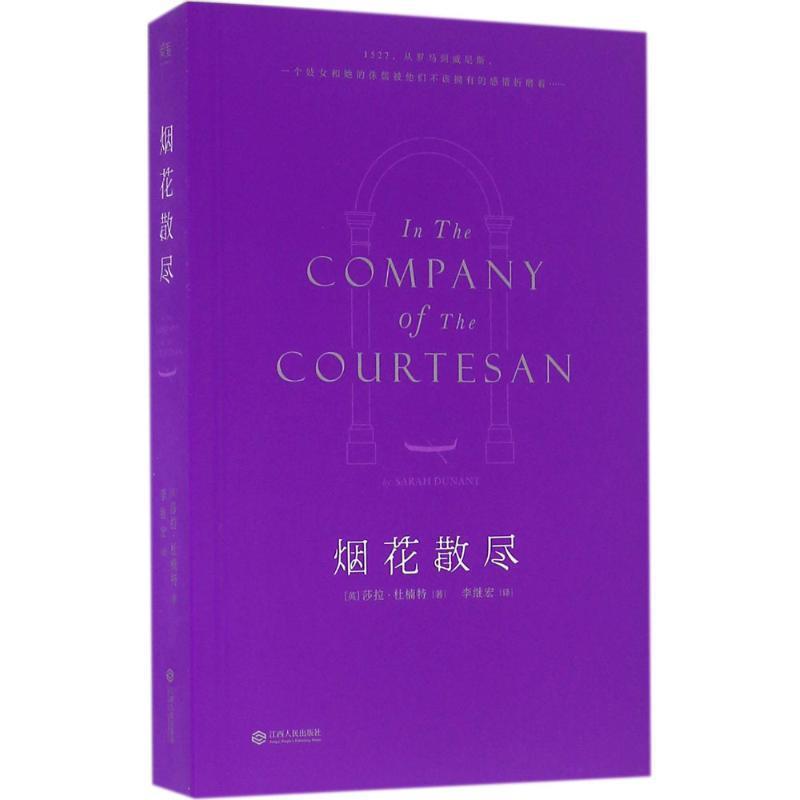 【正版书】 烟花散尽 [英] 莎拉·杜楠特 著,李继宏 译 江西人民出版社 - 实物图