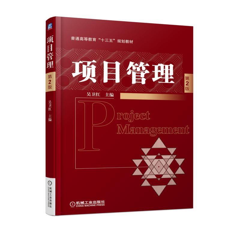 【正版】项目管理（第2版）【单本】 吴卫红