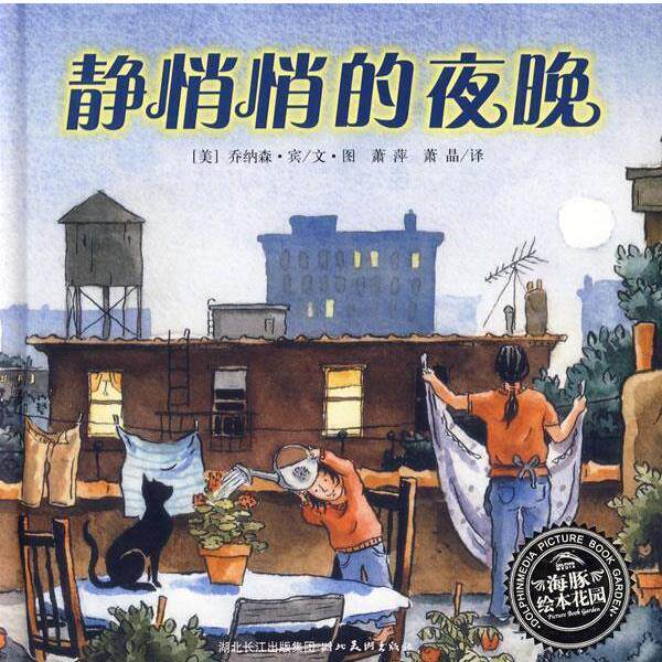 【正版书】 海豚绘本花园:静悄悄的夜晚 (美)乔纳森·宾文　图,萧萍,萧晶　译 湖北美术出版社图片
