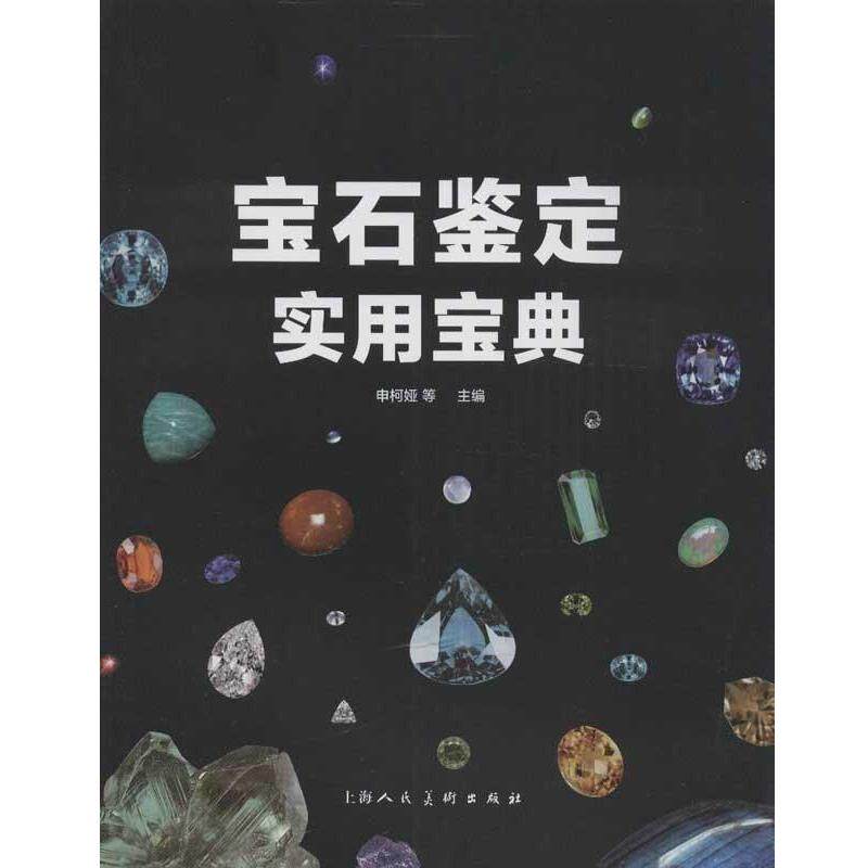 【正版书】 宝石鉴定实用宝典 申柯娅 编著 上海人民美术出版社