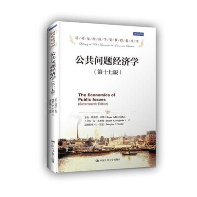 【正版书】 诺贝尔经济学奖获得者丛书:公共问题经济学 罗杰·勒罗伊·米勒 (Roger LeRoy Miller) 中国人民大学出版社