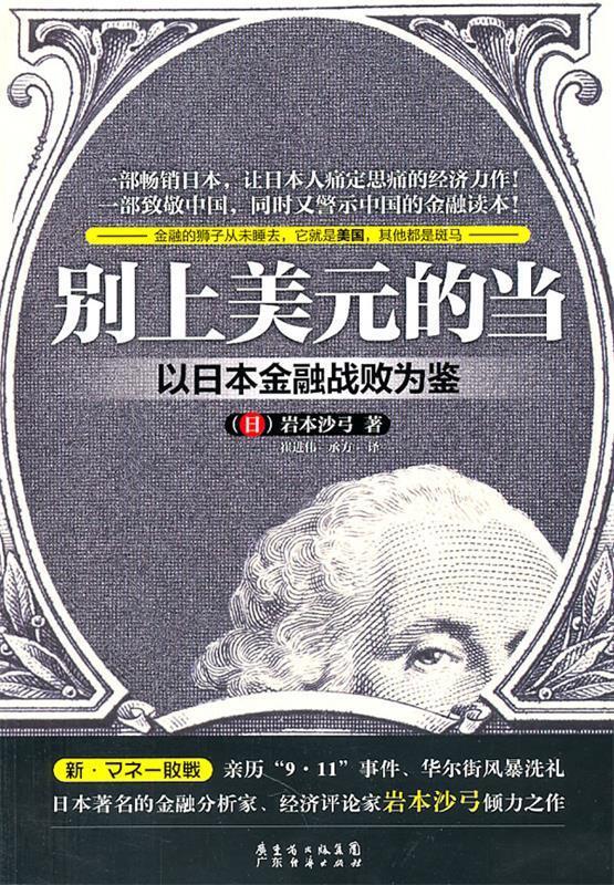 【正版】别上美元的当-以日本金融战败为鉴 岩本沙弓；崔进伟、承 书籍/杂志/报纸 金融 原图主图