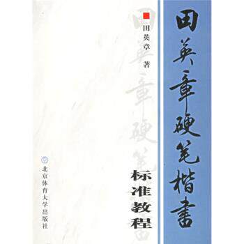 【正版书】 田英章硬笔楷书标准教程 田英章 著 北京体育大学出版社