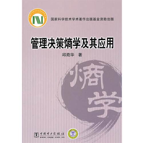【正版书】 管理决策熵学及其应用 邱菀华　著 中国电力出版社