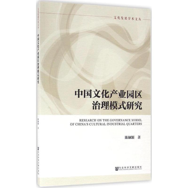【正版书】 中国文化产业园区治理模式研究 陈娴颖 社会科学文献出版社