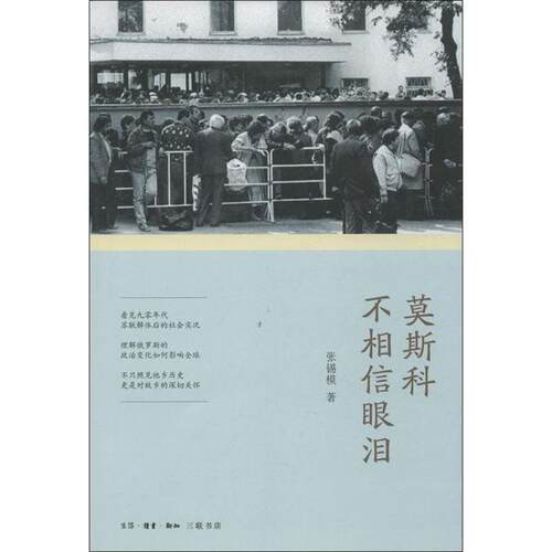 【正版书】 莫斯科不相信眼泪 张锡模 生活·读书·新知三联书店