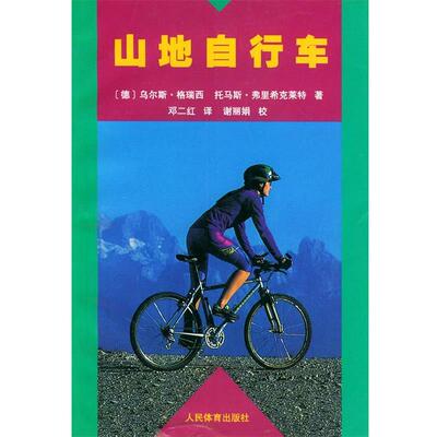 【正版书】 山地自行车 （德）乌尔斯·格瑞西,（德）托马斯·弗里希克莱特 著,邓二红 译 人民体育出版社