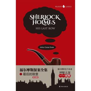 【正版书】 福尔摩斯探案全集之的致意 (英)亚瑟·柯南·道尔(Arthur Conan Doyle) 著 译林出版社