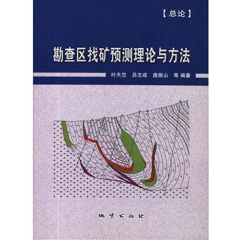 【正版书】 勘查区找矿预测理论与方法 叶天竺 等 编著 中国地质大学出版社