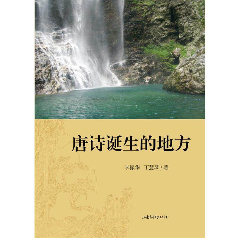 【正版】唐诗诞生的地方 李振华、丁慧琴