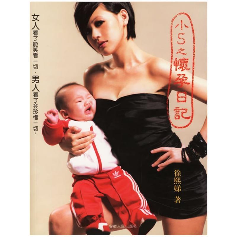 【正版】小S之怀孕日记 徐熙娣