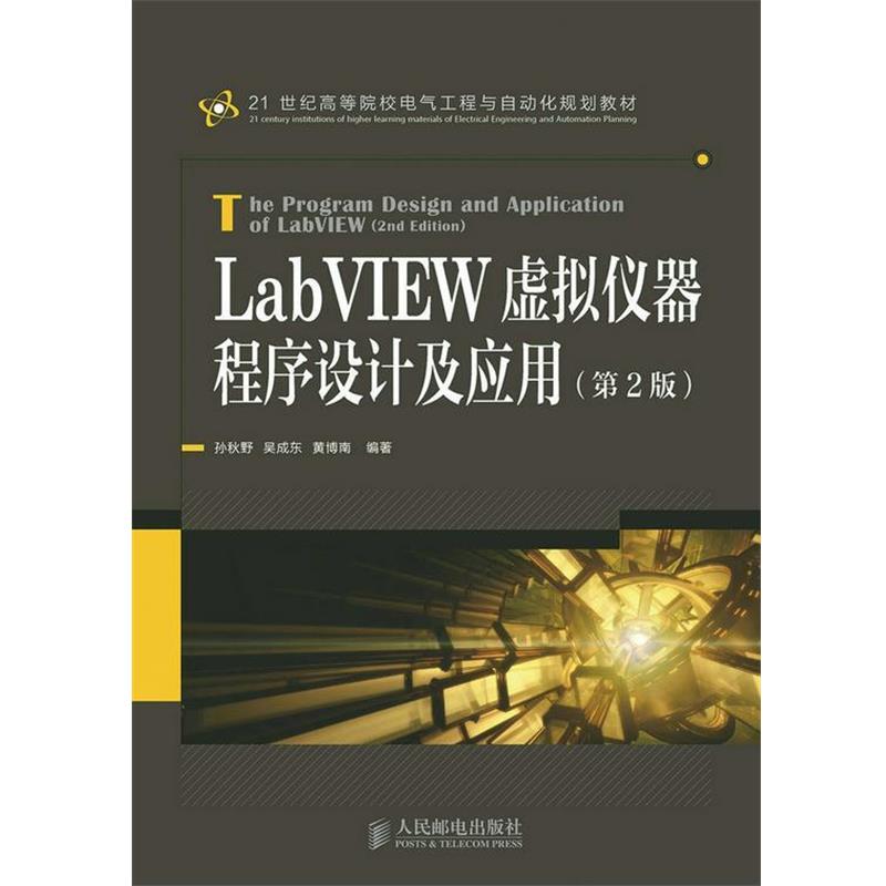【正版】LabVIEW虚拟仪器程序设计及应用（第2版） 孙秋野、吴成东、黄博
