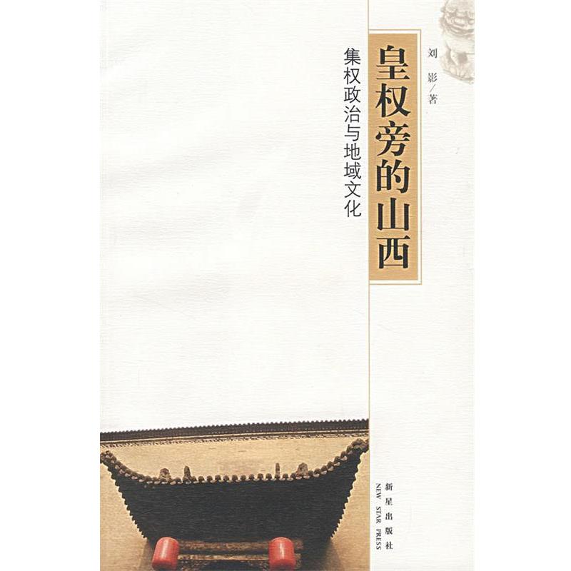 【正版书】 皇权旁的山西:集权政治与地域文化 刘景 著 新星出版社
