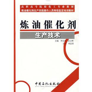 【正版书】 炼油催化剂生产技术 李岳君,余立辉　主编 中国石化