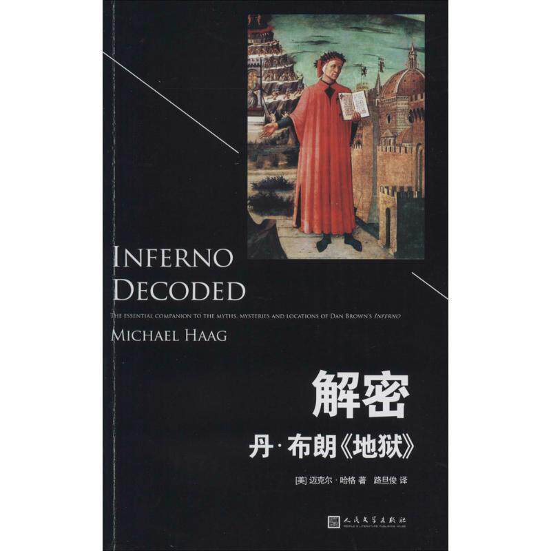 【正版书】 解密丹·布朗 (美)哈格　著,路旦俊　译 人民文学出版社