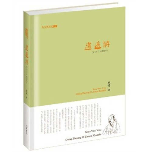 【正版现货】逍遥游 当《庄子》遭遇现实9787512003705