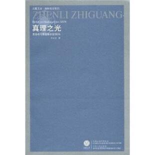 费希特与海德格尔论SEIN 真理之光 李文堂 正版
