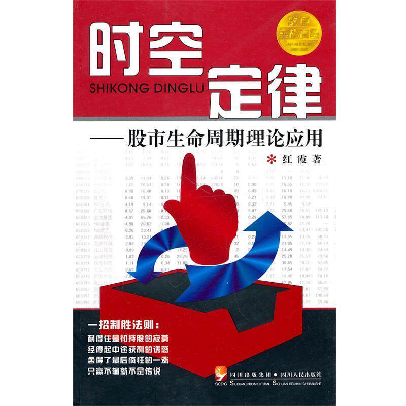 【正版书】 时空定律—故事生命周期理论应用 红霞 四川人民出版社