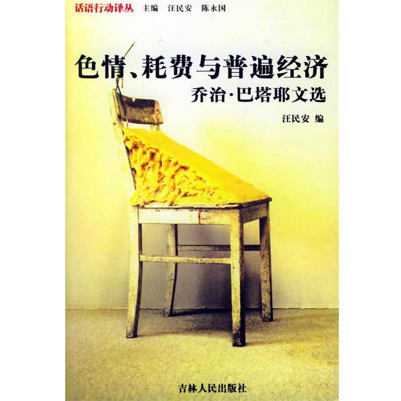 【正版】耗费与普遍经济 乔治 巴塔耶文选 乔治·巴塔耶