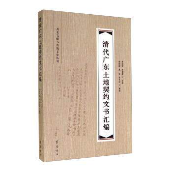 【正版书】 历史文献与传统文化丛刊：清代广东土地契约文书汇编 罗志欢,李龙潜编,李炳球,莫俊,李东红 整理 齐鲁书社