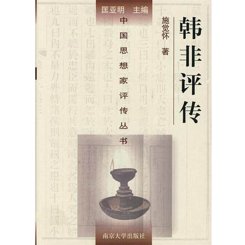 【正版】韩非评传 施觉怀