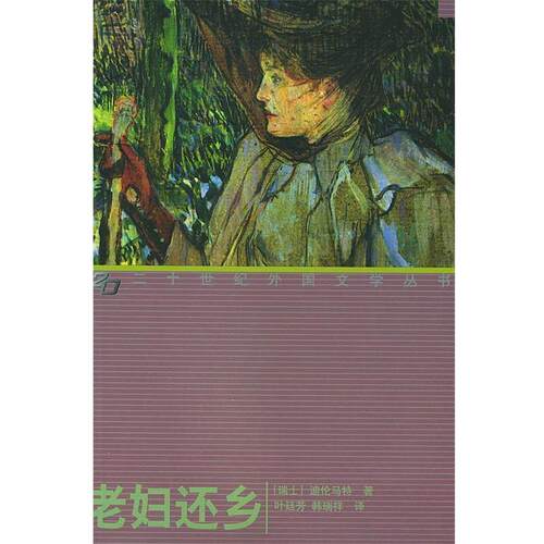【正版书】 老妇还乡 (瑞士)迪伦马特 著,叶廷芳,韩瑞祥 译 湖南师范大学出版社