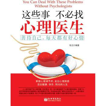 【正版书】 这些事不必找心理医生 牧之 著 新世界出版社