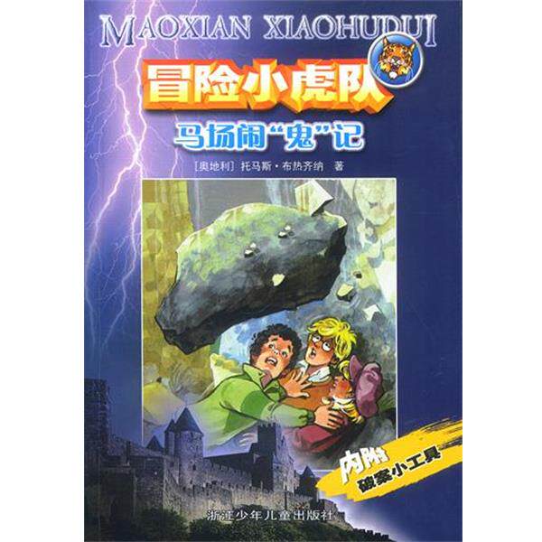 【正版书】 冒险小虎队：马场闹“鬼”记 [奥]托马斯·布热齐纳 著,许雪桂 译 浙江少年儿童出版社
