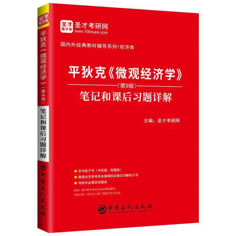 【正版书】 平狄克《微观经济学》 笔记和课后习题详解 圣才考研网 中国石化出版社有限公司