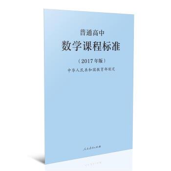 【正版】普通高中数学课程标准（2017年版）