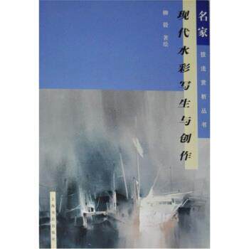 【正版书】 现代水彩写生与创作 柳毅 著 上海书店出版社