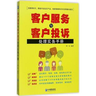 【正版书】 客户服务与客户投诉处理实务手册 董亮 企业管理出版社