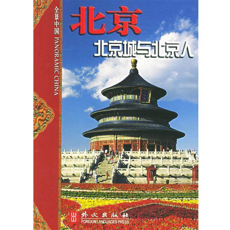 【正版书】 北京城与北京人 肖晓明 策划,兰佩瑾 编 外文出版社